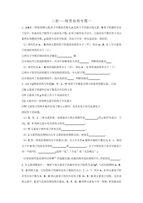 山东省2015-2016学年高三鲁科版化学二轮复习专题训练：物质结构与性质专题一.doc