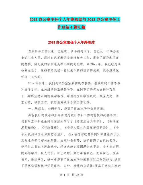 2018办公室主任个人年终总结与2018办公室主任工作总结4篇汇编