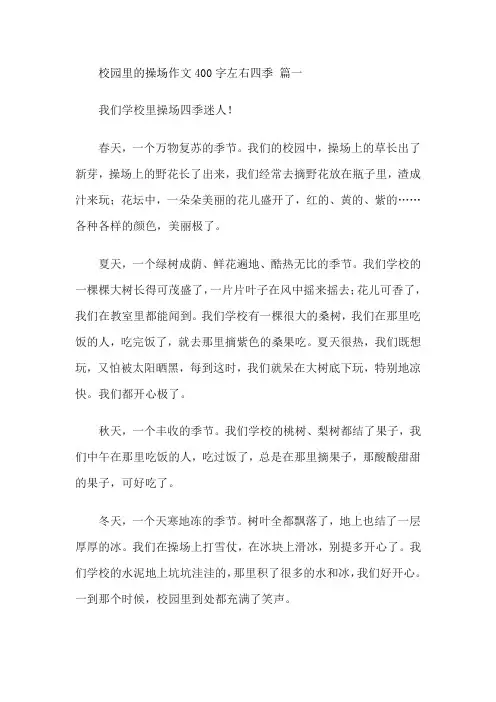 校园里的操场作文400字左右四季