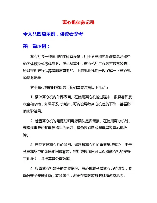 离心机保养记录