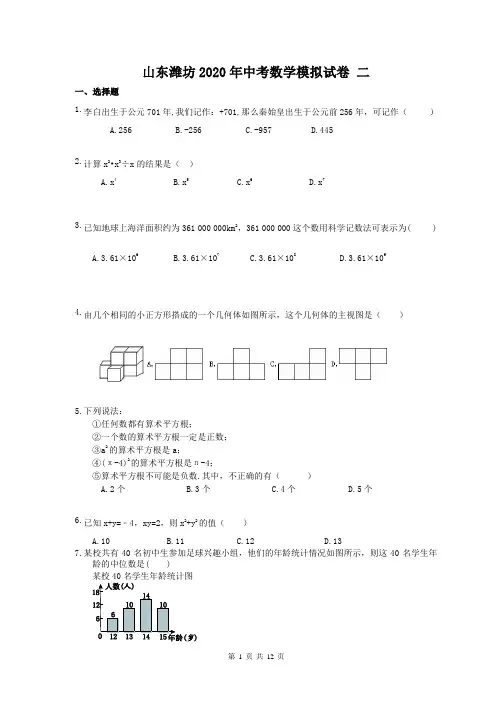 山东潍坊2020年中考数学模拟试卷 二(含答案)