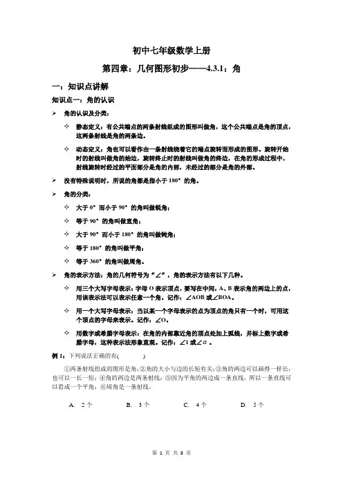 人教版七年级数学上册 4.3.1：角 学案(无答案)