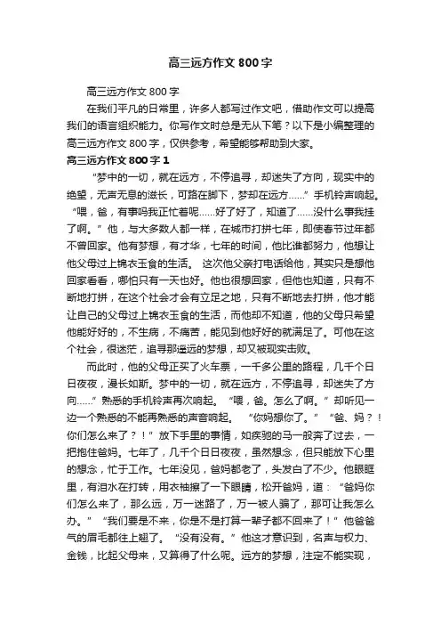 高三远方作文800字