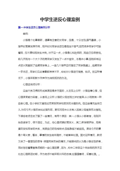 中学生逆反心理案例