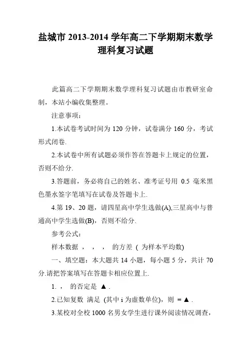 盐城市2013-2014学年高二下学期期末数学理科复习试题
