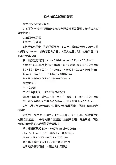 公差与配合试题及答案