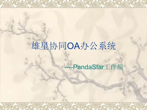 雄星协同OA办公系统.ppt