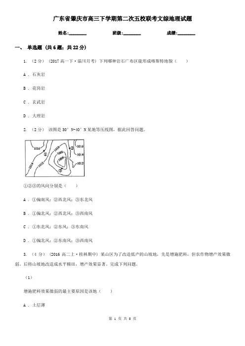 广东省肇庆市高三下学期第二次五校联考文综地理试题
