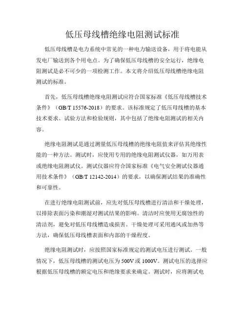 低压母线槽绝缘电阻测试标准