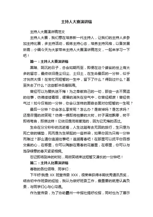 主持人大赛演讲稿范文