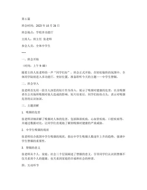 中学生禁烟班会记录(2篇)