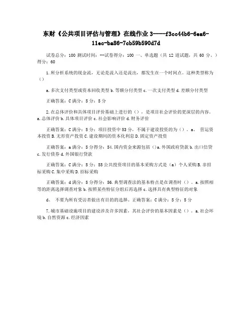 东财《公共项目评估与管理》在线作业3