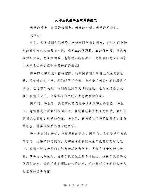 大学生代表毕业演讲稿范文（2篇）