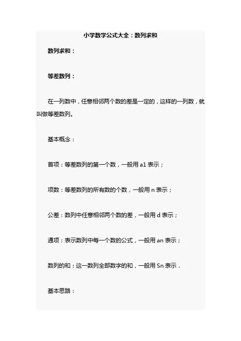小学数学公式大全：数列求和