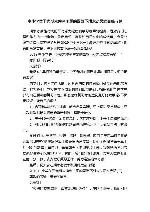中小学关于为期末冲刺主题的国旗下期末动员发言稿五篇