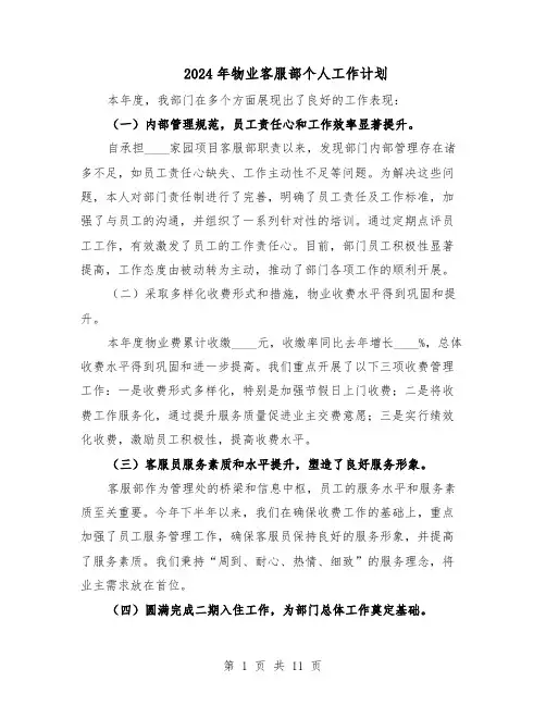 2024年物业客服部个人工作计划（6篇）