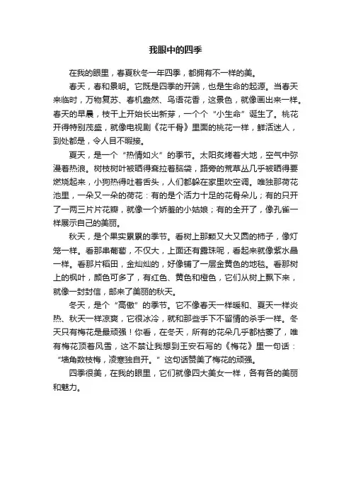 我眼中的四季