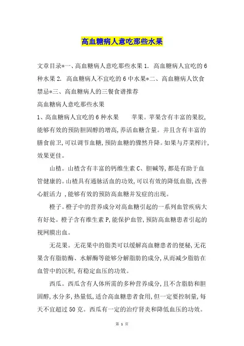 高血糖病人意吃那些水果