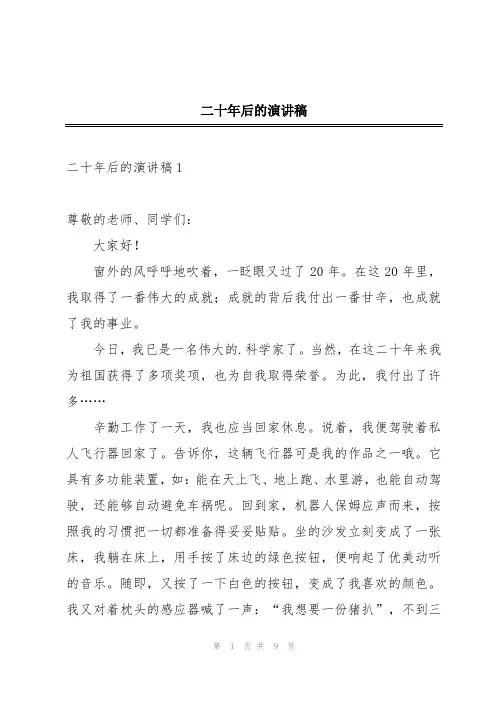 二十年后的演讲稿
