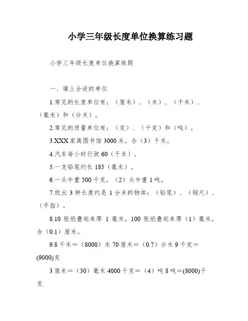小学三年级长度单位换算练习题