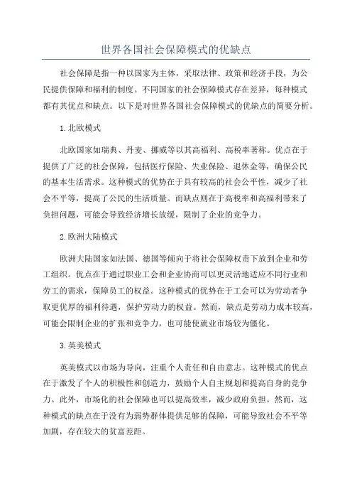 世界各国社会保障模式的优缺点