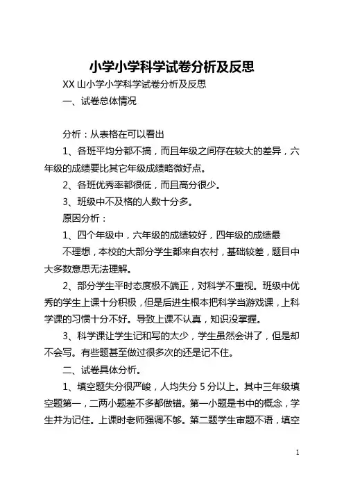 小学小学科学试卷分析及反思