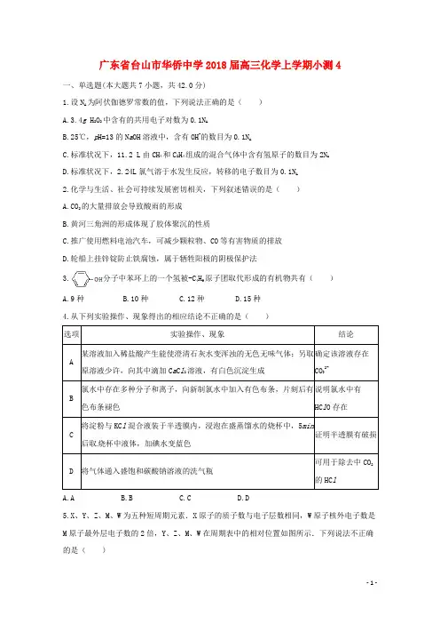 广东省台山市华侨中学2018届高三化学上学期小测4