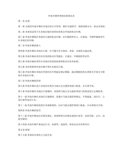外地车辆管理规章制度范本
