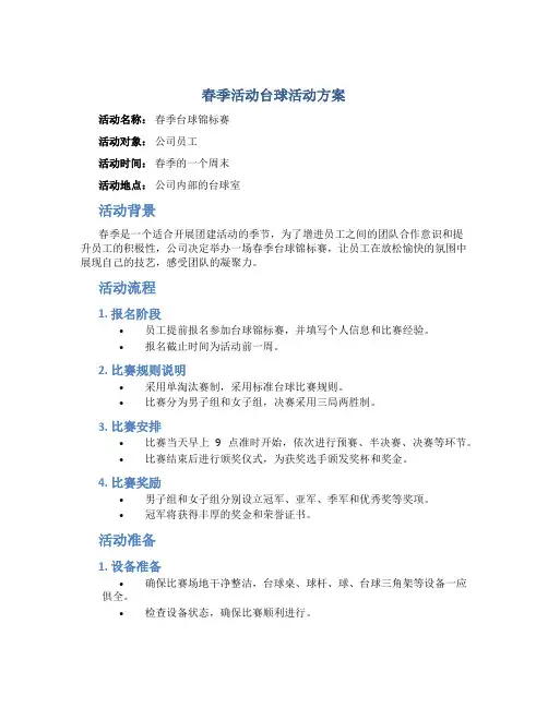 春季活动台球活动方案