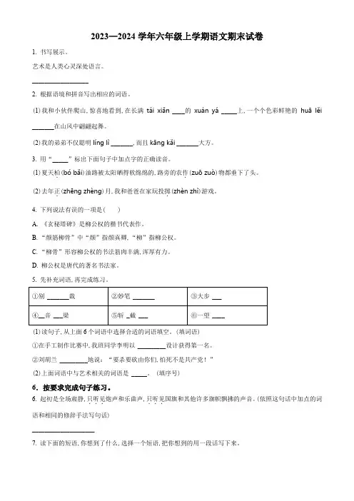 2023-2024学年部编版语文六年级上学期期末考试题附答案