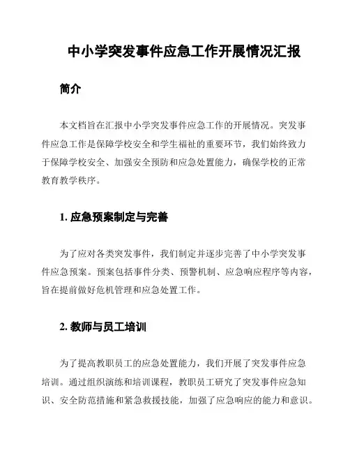 中小学突发事件应急工作开展情况汇报