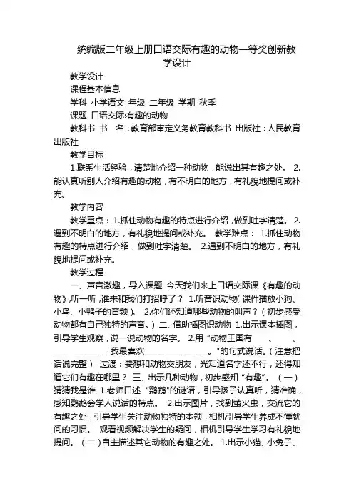 统编版二年级上册口语交际有趣的动物一等奖创新教学设计