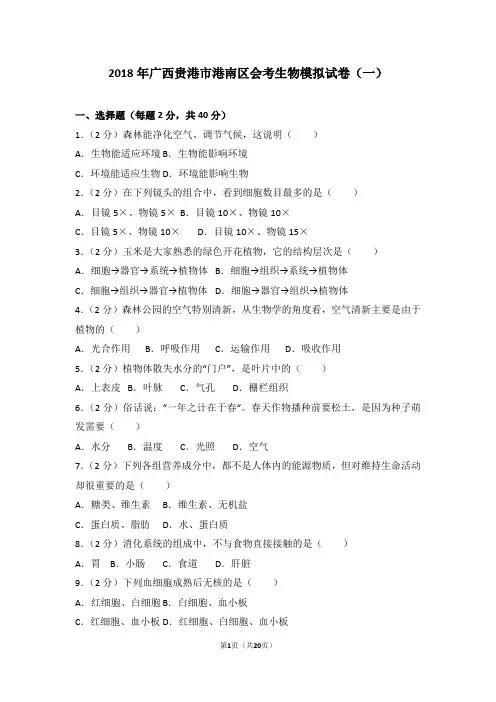 【试卷】2018年广西贵港市港南区会考生物模拟试卷(一)
