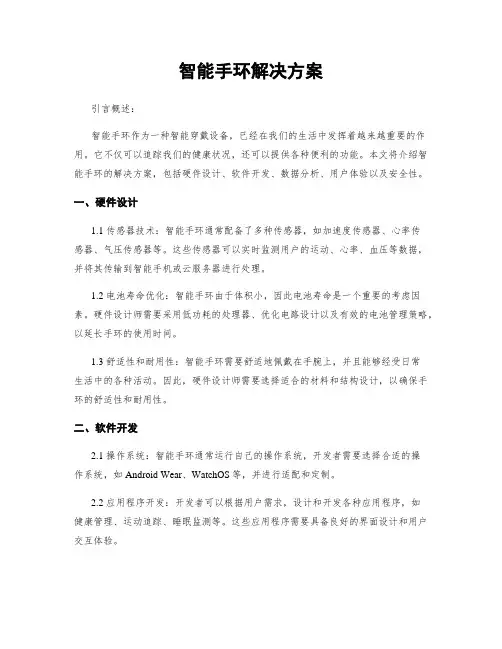 智能手环解决方案
