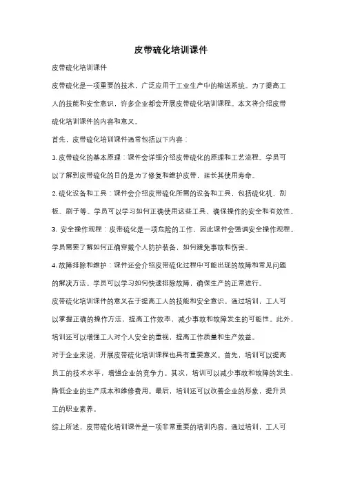 皮带硫化培训课件