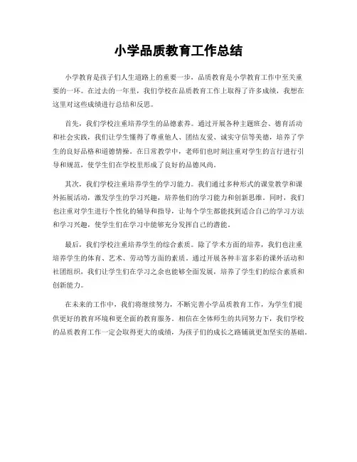 小学品质教育工作总结