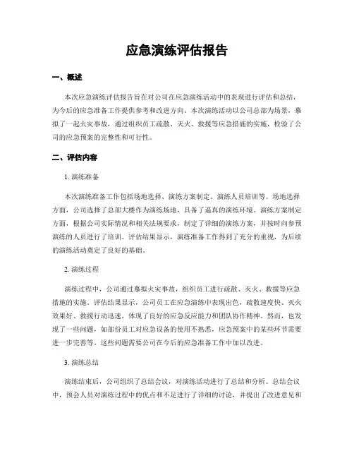 应急演练评估报告