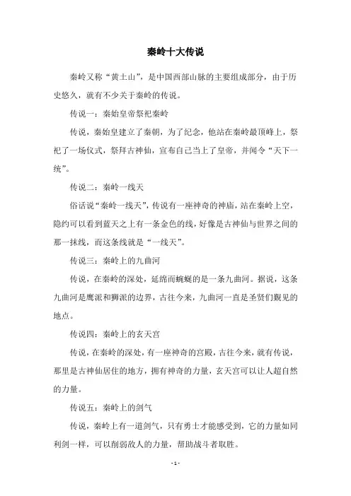 秦岭十大传说