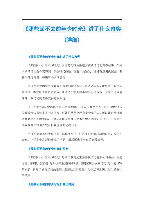 《那些回不去的年少时光》讲了什么内容(详细)