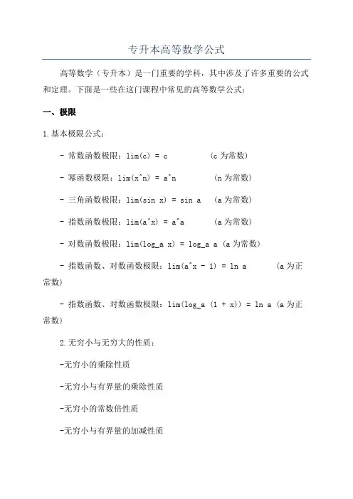 专升本高等数学公式