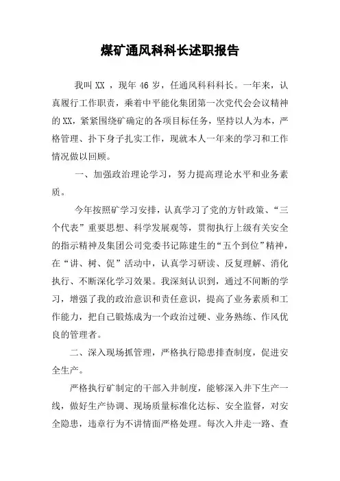 煤矿通风科科长述职报告