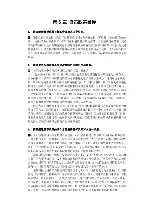 中央银行学习题答案uint 5