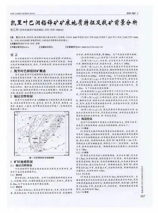 凯里叶巴洞铅锌矿矿床地质特征及找矿前景分析
