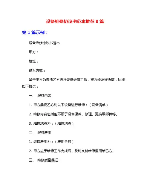 设备维修协议书范本推荐8篇