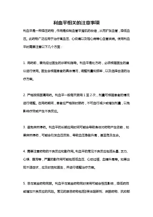 利血平相关的注意事项