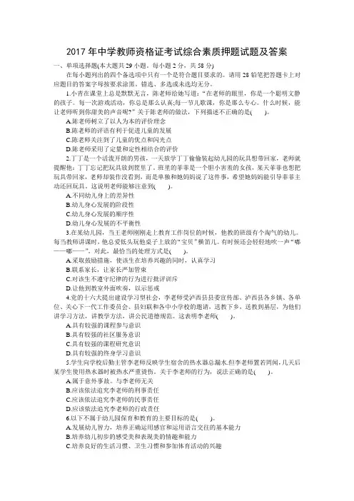 2017年中学教师资格证考试综合素质押题试题及答案