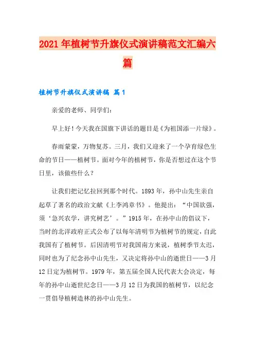 2021年植树节升旗仪式演讲稿范文汇编六篇