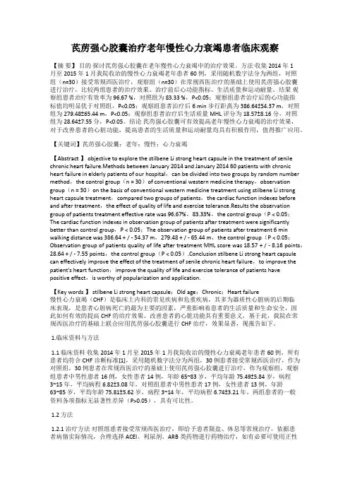 芪苈强心胶囊治疗老年慢性心力衰竭患者临床观察114