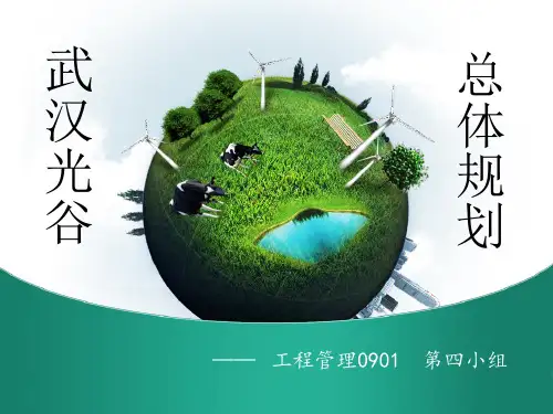 光谷PPT