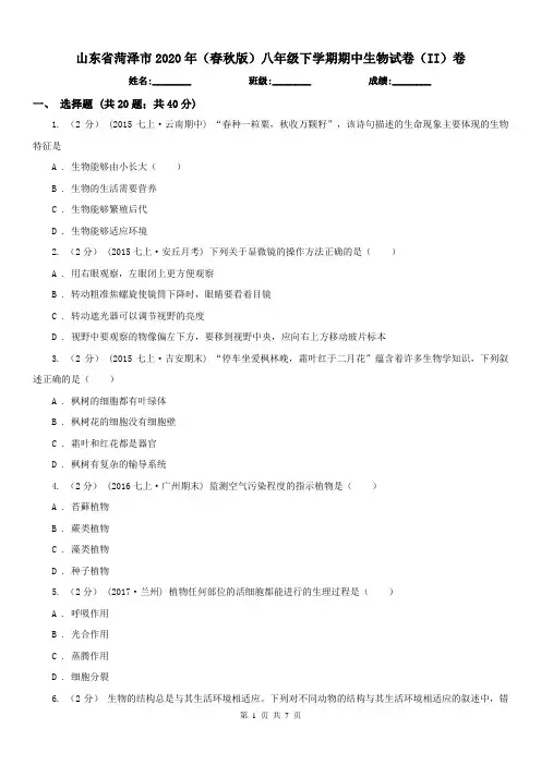 山东省菏泽市2020年(春秋版)八年级下学期期中生物试卷(II)卷